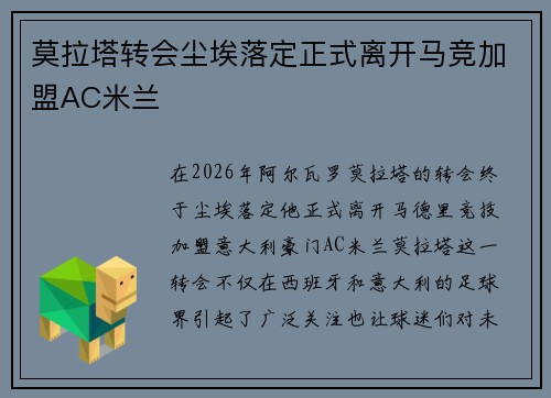 莫拉塔转会尘埃落定正式离开马竞加盟AC米兰 莫拉塔转会尘埃落定正式离开马竞加盟AC米兰