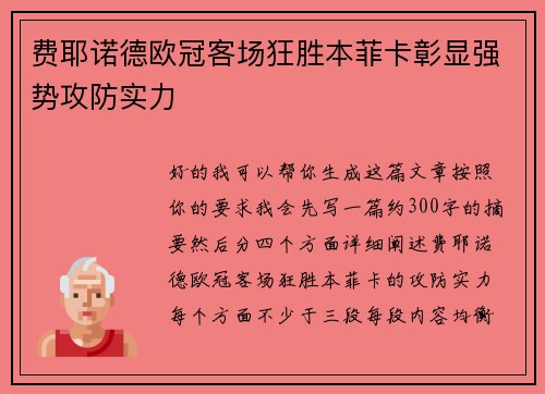 费耶诺德欧冠客场狂胜本菲卡彰显强势攻防实力 费耶诺德欧冠客场狂胜本菲卡彰显强势攻防实力