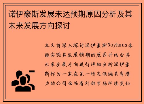 诺伊豪斯发展未达预期原因分析及其未来发展方向探讨