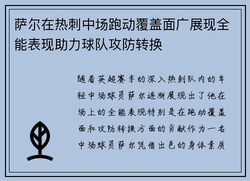 萨尔在热刺中场跑动覆盖面广展现全能表现助力球队攻防转换
