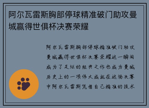 阿尔瓦雷斯胸部停球精准破门助攻曼城赢得世俱杯决赛荣耀