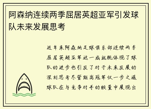 阿森纳连续两季屈居英超亚军引发球队未来发展思考