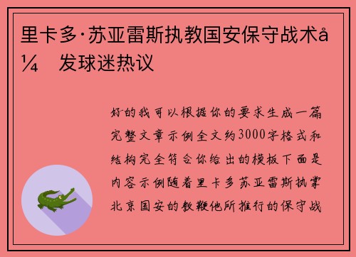 里卡多·苏亚雷斯执教国安保守战术引发球迷热议 里卡多·苏亚雷斯执教国安保守战术引发球迷热议