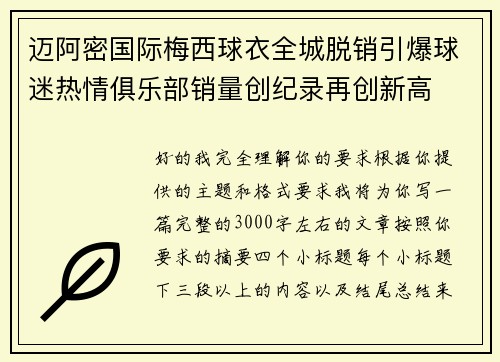 迈阿密国际梅西球衣全城脱销引爆球迷热情俱乐部销量创纪录再创新高 迈阿密国际梅西球衣全城脱销引爆球迷热情俱乐部销量创纪录再创新高