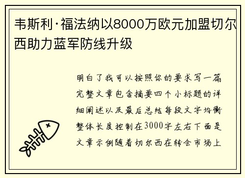 韦斯利·福法纳以8000万欧元加盟切尔西助力蓝军防线升级 韦斯利·福法纳以8000万欧元加盟切尔西助力蓝军防线升级