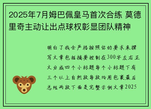 2025年7月姆巴佩皇马首次合练 莫德里奇主动让出点球权彰显团队精神