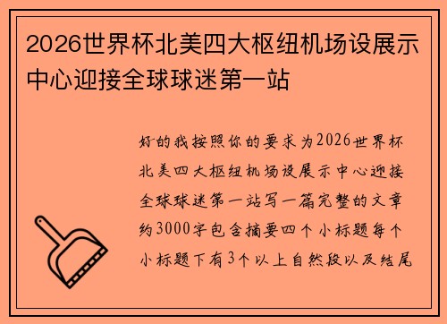 2026世界杯北美四大枢纽机场设展示中心迎接全球球迷第一站