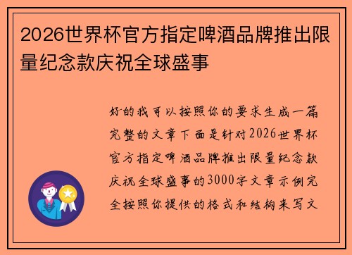 2026世界杯官方指定啤酒品牌推出限量纪念款庆祝全球盛事