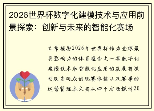 2026世界杯数字化建模技术与应用前景探索：创新与未来的智能化赛场