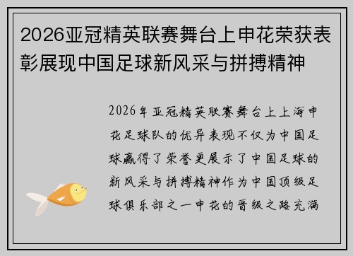 2026亚冠精英联赛舞台上申花荣获表彰展现中国足球新风采与拼搏精神 2026亚冠精英联赛舞台上申花荣获表彰展现中国足球新风采与拼搏精神