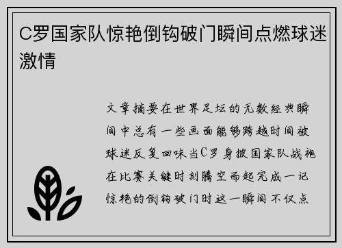 C罗国家队惊艳倒钩破门瞬间点燃球迷激情 C罗国家队惊艳倒钩破门瞬间点燃球迷激情