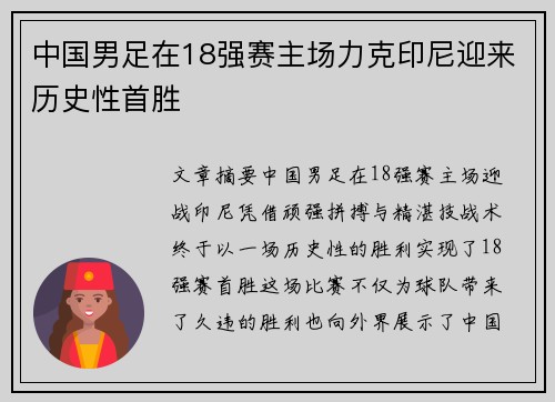 中国男足在18强赛主场力克印尼迎来历史性首胜