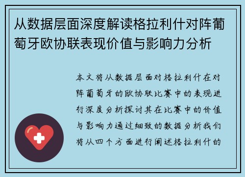 从数据层面深度解读格拉利什对阵葡萄牙欧协联表现价值与影响力分析 从数据层面深度解读格拉利什对阵葡萄牙欧协联表现价值与影响力分析