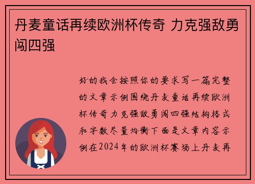 丹麦童话再续欧洲杯传奇 力克强敌勇闯四强 丹麦童话再续欧洲杯传奇 力克强敌勇闯四强
