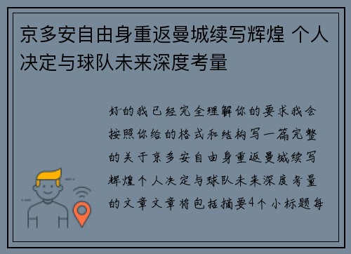 京多安自由身重返曼城续写辉煌 个人决定与球队未来深度考量