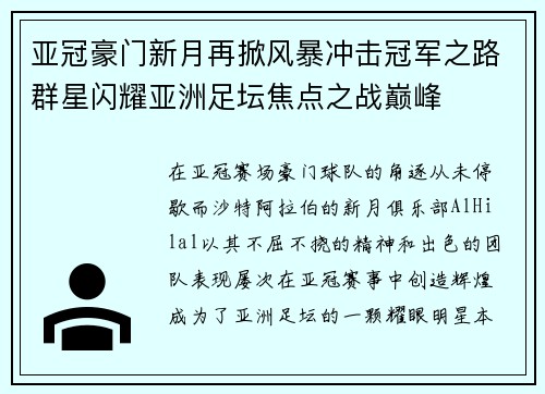 亚冠豪门新月再掀风暴冲击冠军之路群星闪耀亚洲足坛焦点之战巅峰 亚冠豪门新月再掀风暴冲击冠军之路群星闪耀亚洲足坛焦点之战巅峰