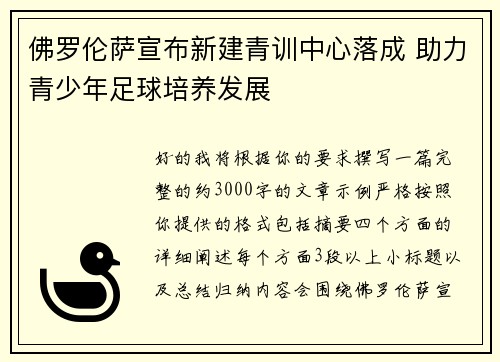 佛罗伦萨宣布新建青训中心落成 助力青少年足球培养发展