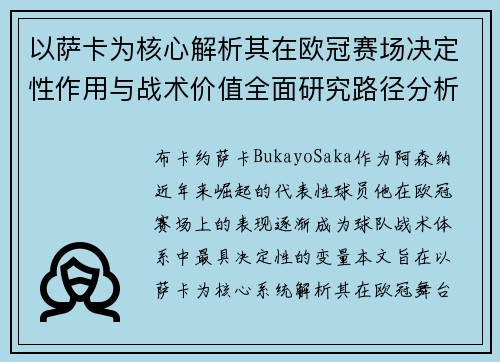 以萨卡为核心解析其在欧冠赛场决定性作用与战术价值全面研究路径分析 以萨卡为核心解析其在欧冠赛场决定性作用与战术价值全面研究路径分析