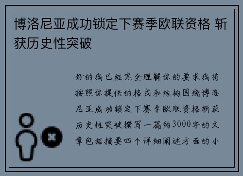 博洛尼亚成功锁定下赛季欧联资格 斩获历史性突破 博洛尼亚成功锁定下赛季欧联资格 斩获历史性突破