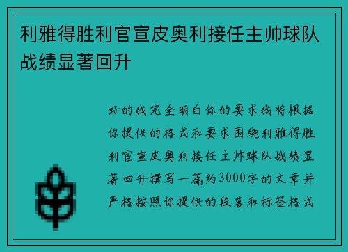 利雅得胜利官宣皮奥利接任主帅球队战绩显著回升