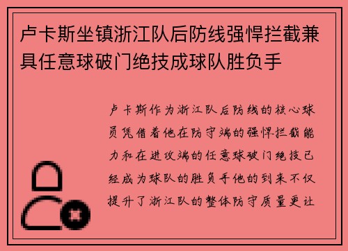 卢卡斯坐镇浙江队后防线强悍拦截兼具任意球破门绝技成球队胜负手