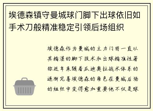 埃德森镇守曼城球门脚下出球依旧如手术刀般精准稳定引领后场组织 埃德森镇守曼城球门脚下出球依旧如手术刀般精准稳定引领后场组织