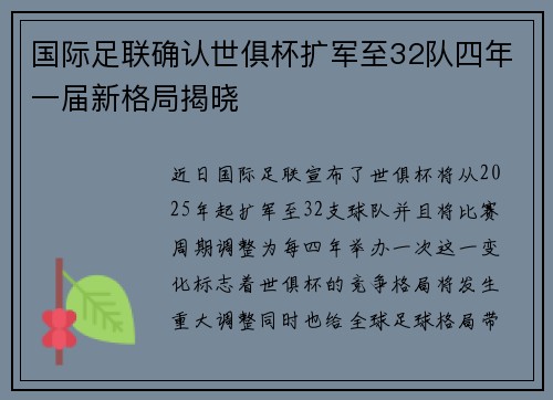 国际足联确认世俱杯扩军至32队四年一届新格局揭晓