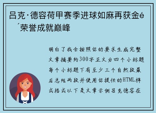 吕克·德容荷甲赛季进球如麻再获金靴荣誉成就巅峰 吕克·德容荷甲赛季进球如麻再获金靴荣誉成就巅峰