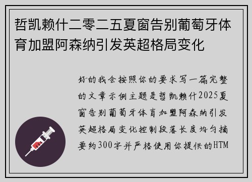 哲凯赖什二零二五夏窗告别葡萄牙体育加盟阿森纳引发英超格局变化 哲凯赖什二零二五夏窗告别葡萄牙体育加盟阿森纳引发英超格局变化