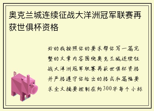 奥克兰城连续征战大洋洲冠军联赛再获世俱杯资格