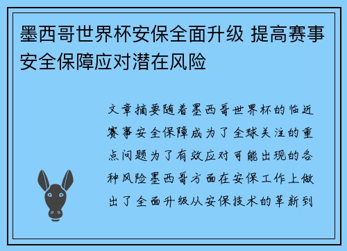 墨西哥世界杯安保全面升级 提高赛事安全保障应对潜在风险