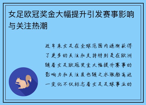 女足欧冠奖金大幅提升引发赛事影响与关注热潮 女足欧冠奖金大幅提升引发赛事影响与关注热潮