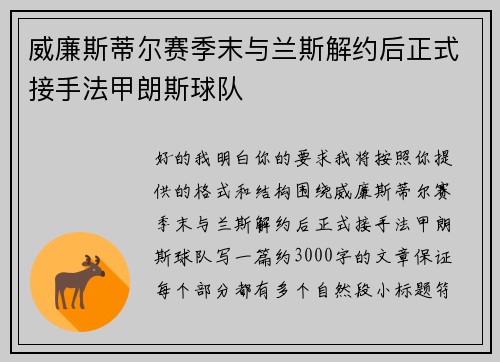 威廉斯蒂尔赛季末与兰斯解约后正式接手法甲朗斯球队
