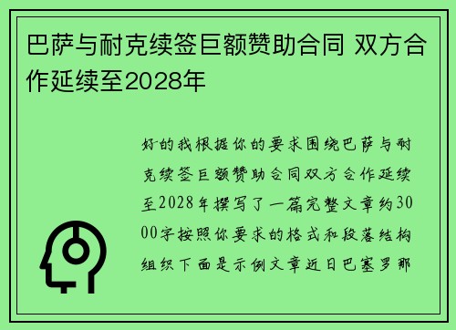 巴萨与耐克续签巨额赞助合同 双方合作延续至2028年