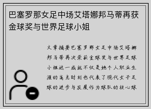 巴塞罗那女足中场艾塔娜邦马蒂再获金球奖与世界足球小姐 巴塞罗那女足中场艾塔娜邦马蒂再获金球奖与世界足球小姐