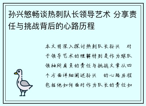 孙兴慜畅谈热刺队长领导艺术 分享责任与挑战背后的心路历程