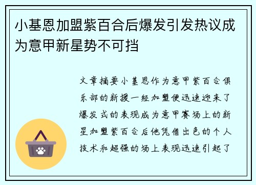 小基恩加盟紫百合后爆发引发热议成为意甲新星势不可挡