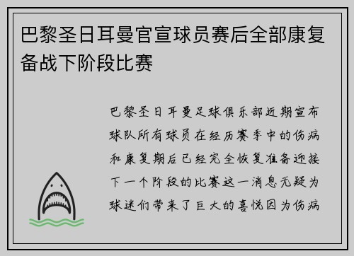 巴黎圣日耳曼官宣球员赛后全部康复备战下阶段比赛 巴黎圣日耳曼官宣球员赛后全部康复备战下阶段比赛