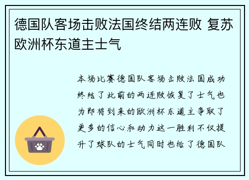 德国队客场击败法国终结两连败 复苏欧洲杯东道主士气 德国队客场击败法国终结两连败 复苏欧洲杯东道主士气