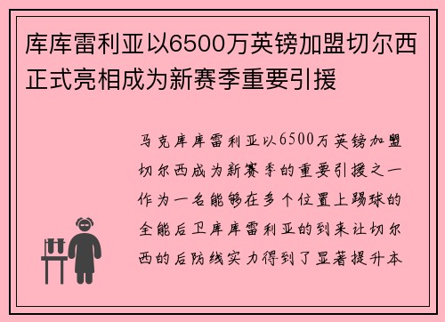 库库雷利亚以6500万英镑加盟切尔西正式亮相成为新赛季重要引援 库库雷利亚以6500万英镑加盟切尔西正式亮相成为新赛季重要引援