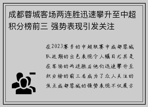 成都蓉城客场两连胜迅速攀升至中超积分榜前三 强势表现引发关注 成都蓉城客场两连胜迅速攀升至中超积分榜前三 强势表现引发关注