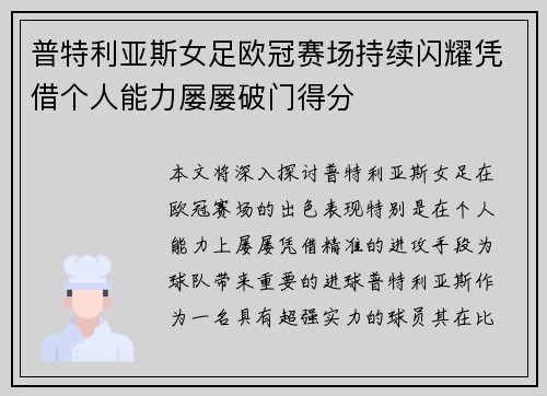 普特利亚斯女足欧冠赛场持续闪耀凭借个人能力屡屡破门得分