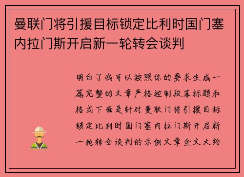 曼联门将引援目标锁定比利时国门塞内拉门斯开启新一轮转会谈判 曼联门将引援目标锁定比利时国门塞内拉门斯开启新一轮转会谈判