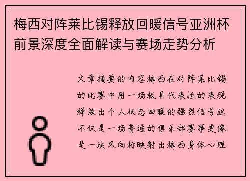 梅西对阵莱比锡释放回暖信号亚洲杯前景深度全面解读与赛场走势分析