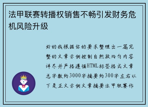 法甲联赛转播权销售不畅引发财务危机风险升级 法甲联赛转播权销售不畅引发财务危机风险升级