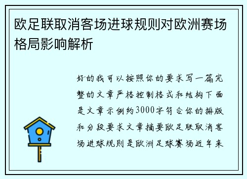 欧足联取消客场进球规则对欧洲赛场格局影响解析 欧足联取消客场进球规则对欧洲赛场格局影响解析