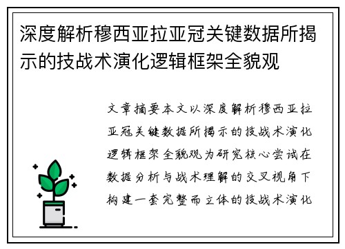 深度解析穆西亚拉亚冠关键数据所揭示的技战术演化逻辑框架全貌观