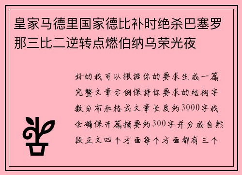 皇家马德里国家德比补时绝杀巴塞罗那三比二逆转点燃伯纳乌荣光夜 皇家马德里国家德比补时绝杀巴塞罗那三比二逆转点燃伯纳乌荣光夜