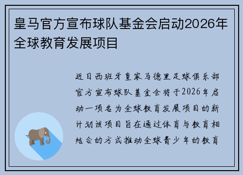 皇马官方宣布球队基金会启动2026年全球教育发展项目 皇马官方宣布球队基金会启动2026年全球教育发展项目