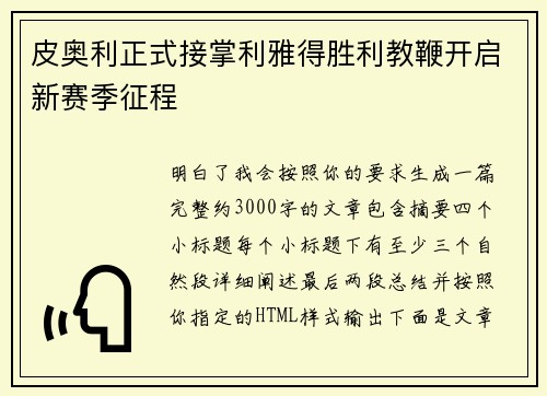 皮奥利正式接掌利雅得胜利教鞭开启新赛季征程 皮奥利正式接掌利雅得胜利教鞭开启新赛季征程